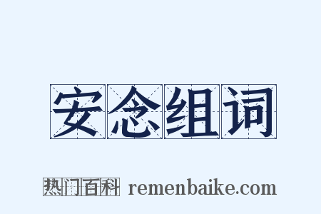 安念组词是什么意思的图片